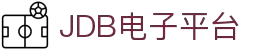 JDB电子·平台官网